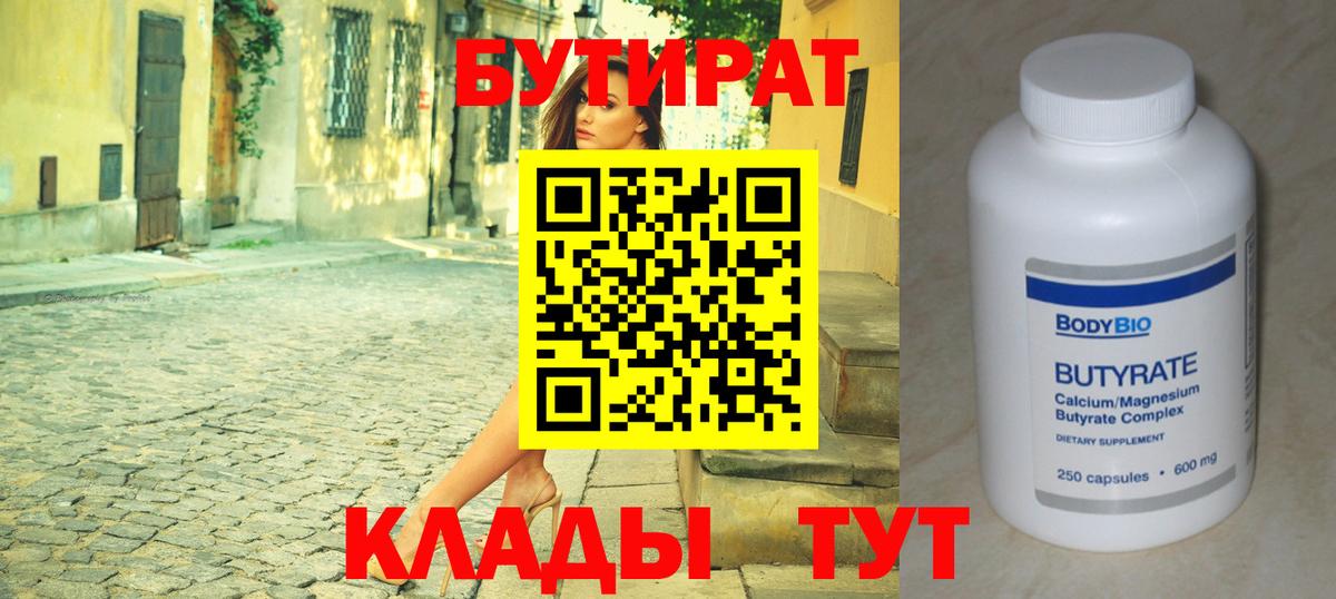 БУТИРАТ  БУТИРАТ 99%  Вход с VPN  Глазов 